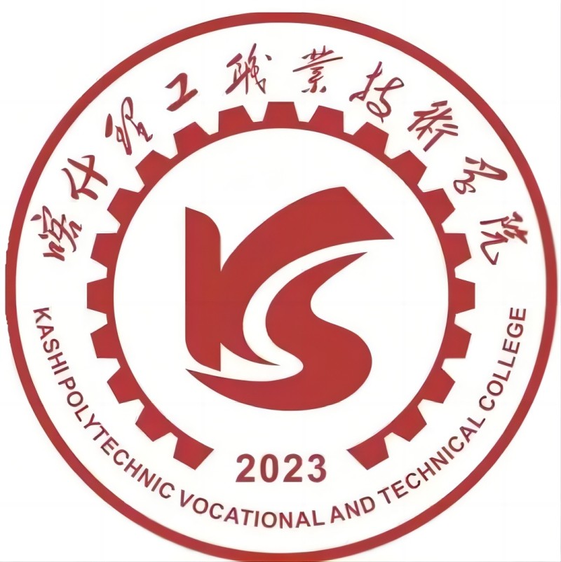 喀什理工職業(yè)技術學院