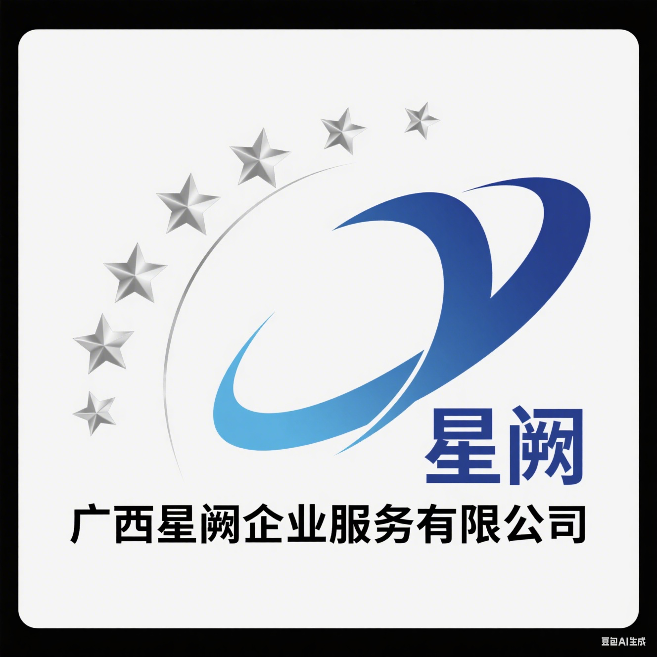 广西星阙企业服务有限公司