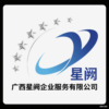 广西星阙企业服务有限公司