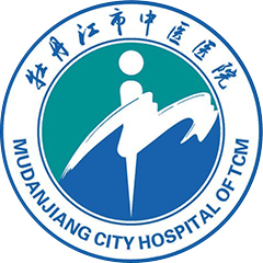 牡丹江市中醫(yī)醫(yī)院