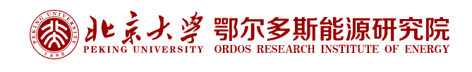 北京大學(xué)鄂爾多斯能源研究院