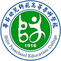 畢節(jié)幼兒師范高等專(zhuān)科學(xué)校