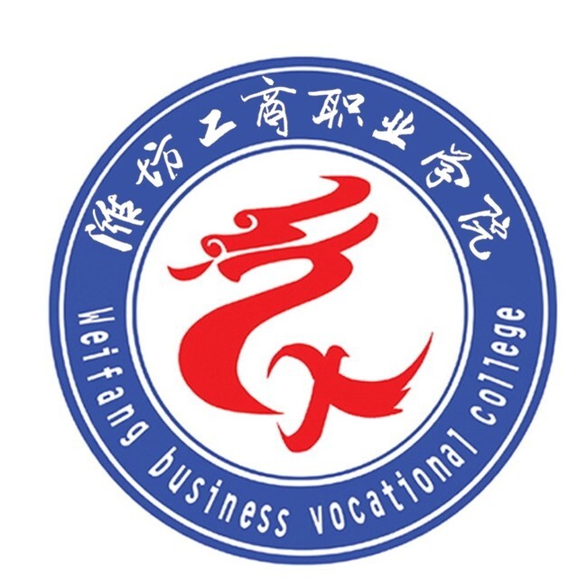 濰坊工商職業(yè)學(xué)院