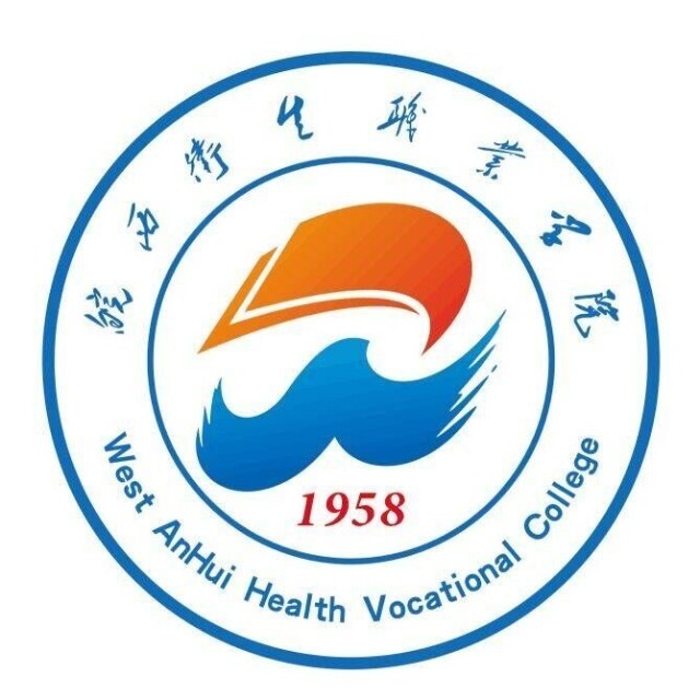 皖西衛(wèi)生職業(yè)學(xué)院