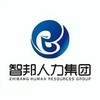 广东智邦人力资源管理集团有限公司江门分公司