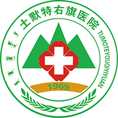 土默特右旗醫(yī)院