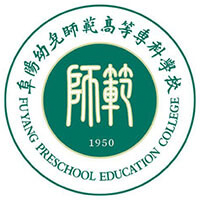 阜陽幼兒師范高等?？茖W(xué)校