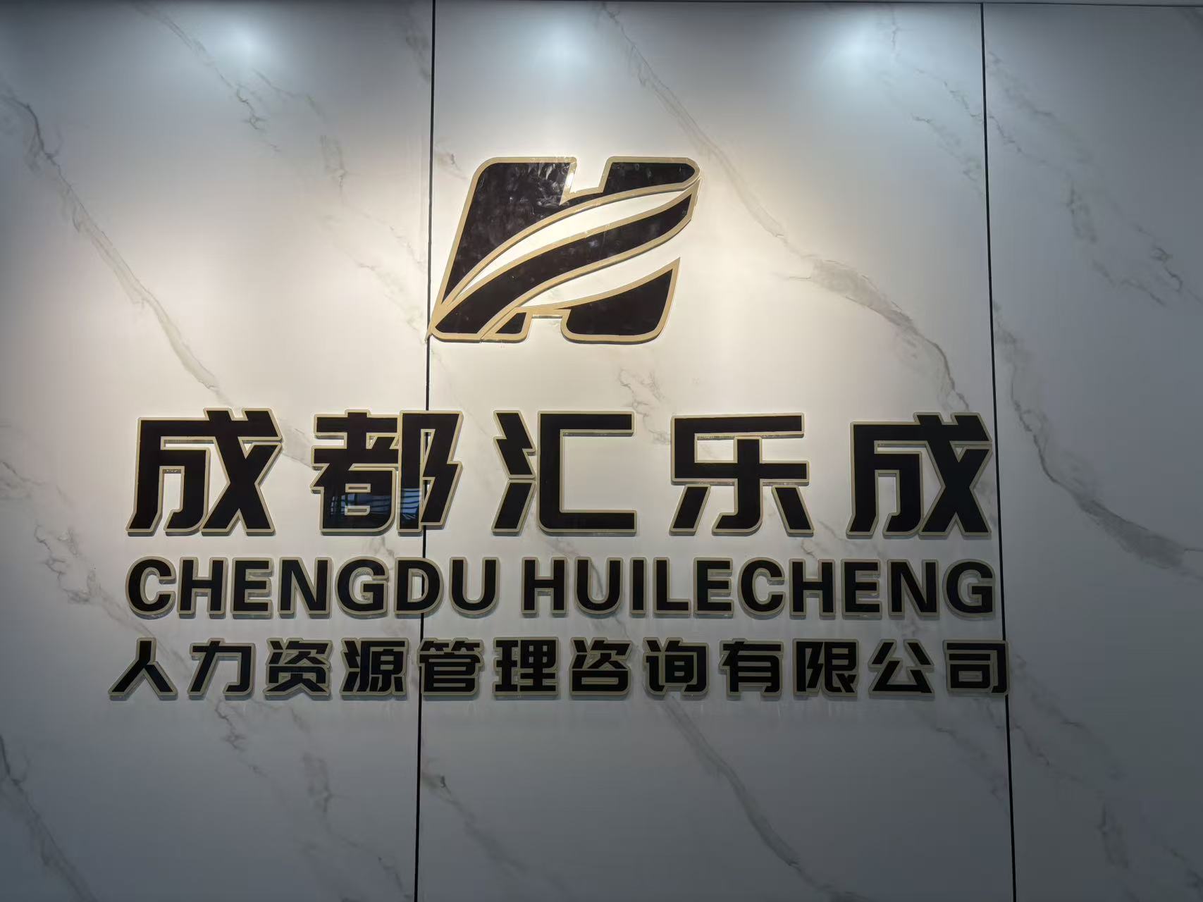 成都匯樂成人力資源管理咨詢有限公司