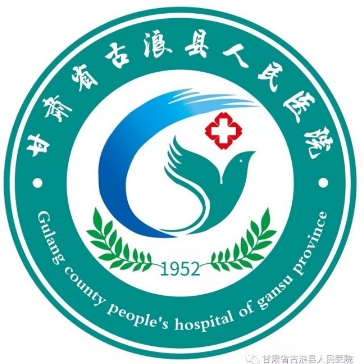 古浪縣人民醫(yī)院