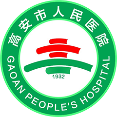 高安市人民醫(yī)院