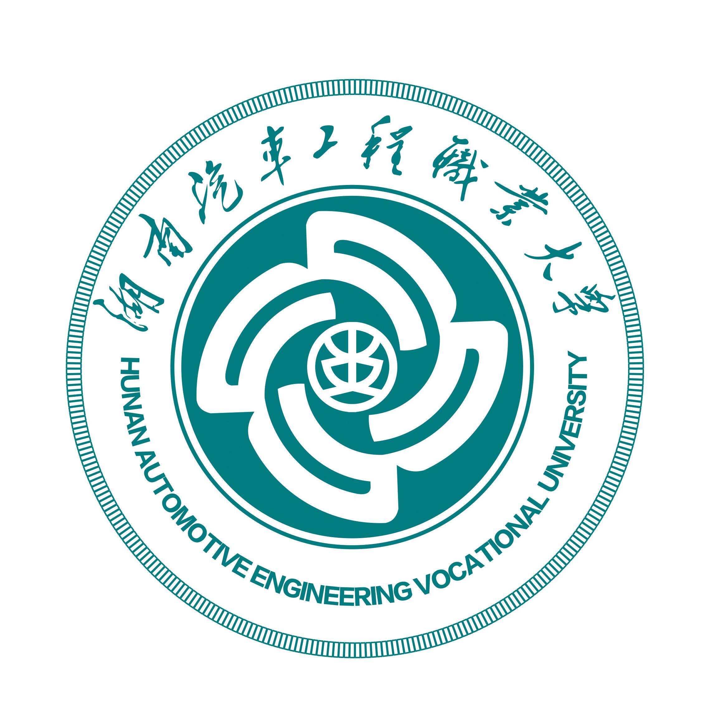 湖南汽車工程職業(yè)大學(xué)