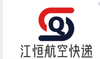 北京江恒航空快递服务有限公司