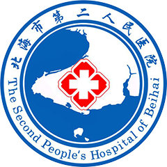 北海市第二人民醫(yī)院