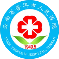 普洱市人民醫(yī)院