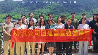 這是一個(gè)團(tuán)建視頻
