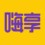 合肥嗨享網(wǎng)絡(luò)科技有限公司
