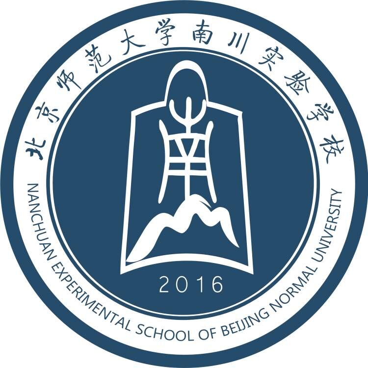 北京師范大學(xué)南川實(shí)驗(yàn)學(xué)校