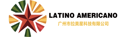 广州市拉美星科技有限公司