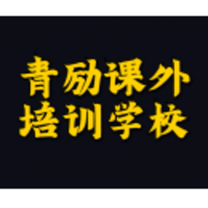 青勵課外培訓(xùn)學(xué)校（天津）有限責(zé)任公司